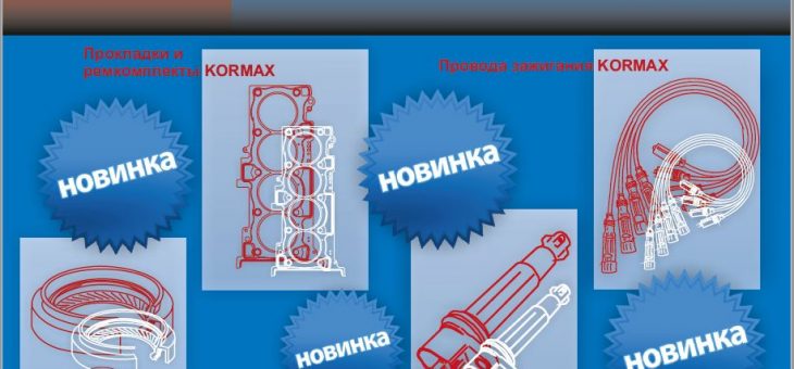 !!! НОВИНКИ KORMAX !!!