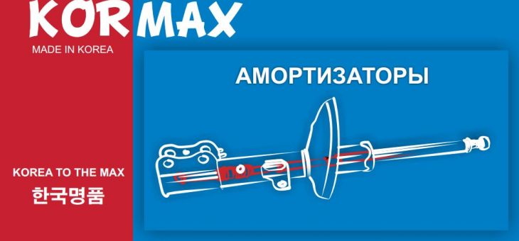 Новинки амортизаторов «KORMAX»