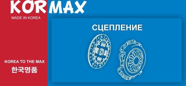 Новинки сцепления «KORMAX»