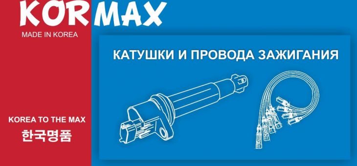Новинки проводов зажигания «KORMAX»