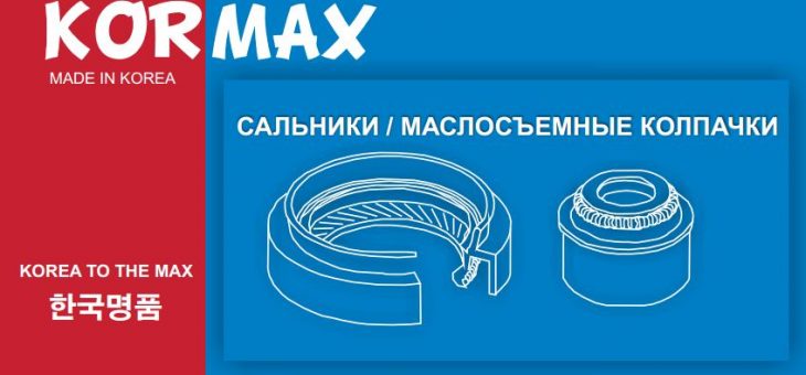Новинки сальников «KORMAX»