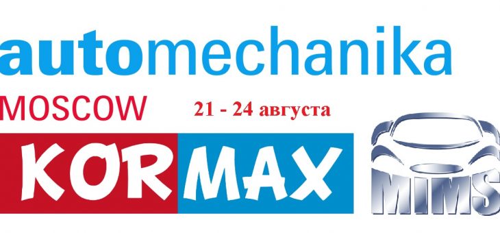 KORMAX на выставке «MIMS Automechanika Moscow»