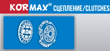 НОВИНКА СЦЕПЛЕНИЕ «KORMAX» !!!